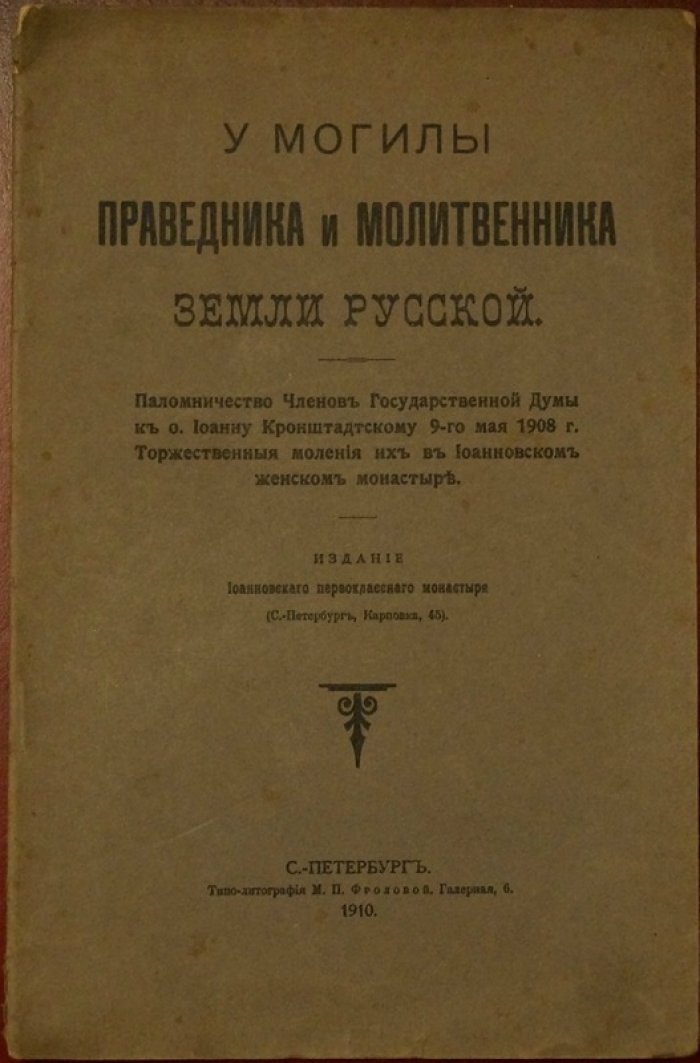У могилы праведника и молитвенника земли русской: паломничество к о. Иоанну Кронштадтскому (9 мая 1908 г.)