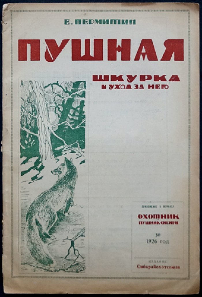 Пушная шкурка и уход за нею. Практические рекомендации охотнику (приложение к «Охотник и пушник Сибири», 1926)