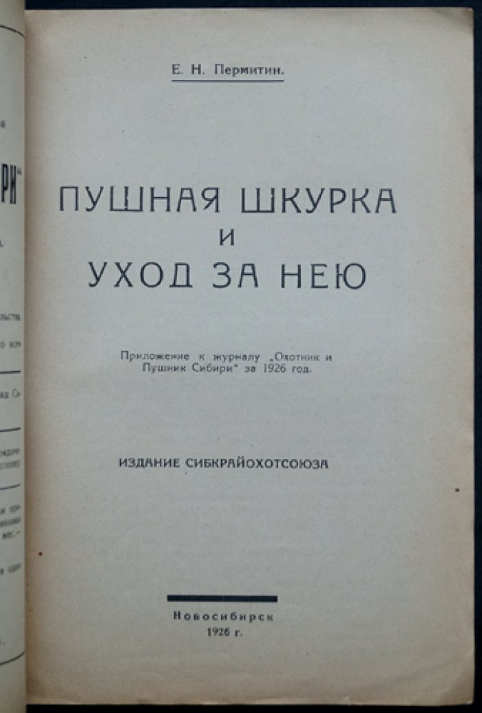 Пушная шкурка и уход за нею. Практические рекомендации охотнику (приложение к «Охотник и пушник Сибири», 1926)