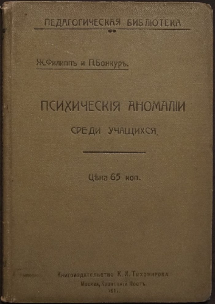 Филипп и Бонкур. Психические аномалии среди учащихся: педагогическая диагностика и классификация (перевод с 2-го французского издания, предисловие Н. Рубакина)