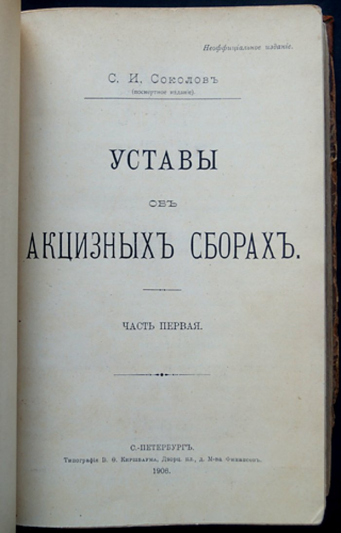 Уставы об акцизных сборах. Часть первая (последнее исправленное посмертное издание)
