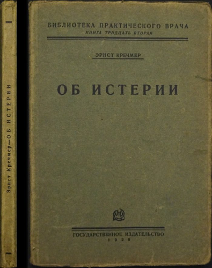 Э. Кречмер — «Об истерии»: механизмы возникновения истерических расстройств (классическая работа по медицинской психологии)