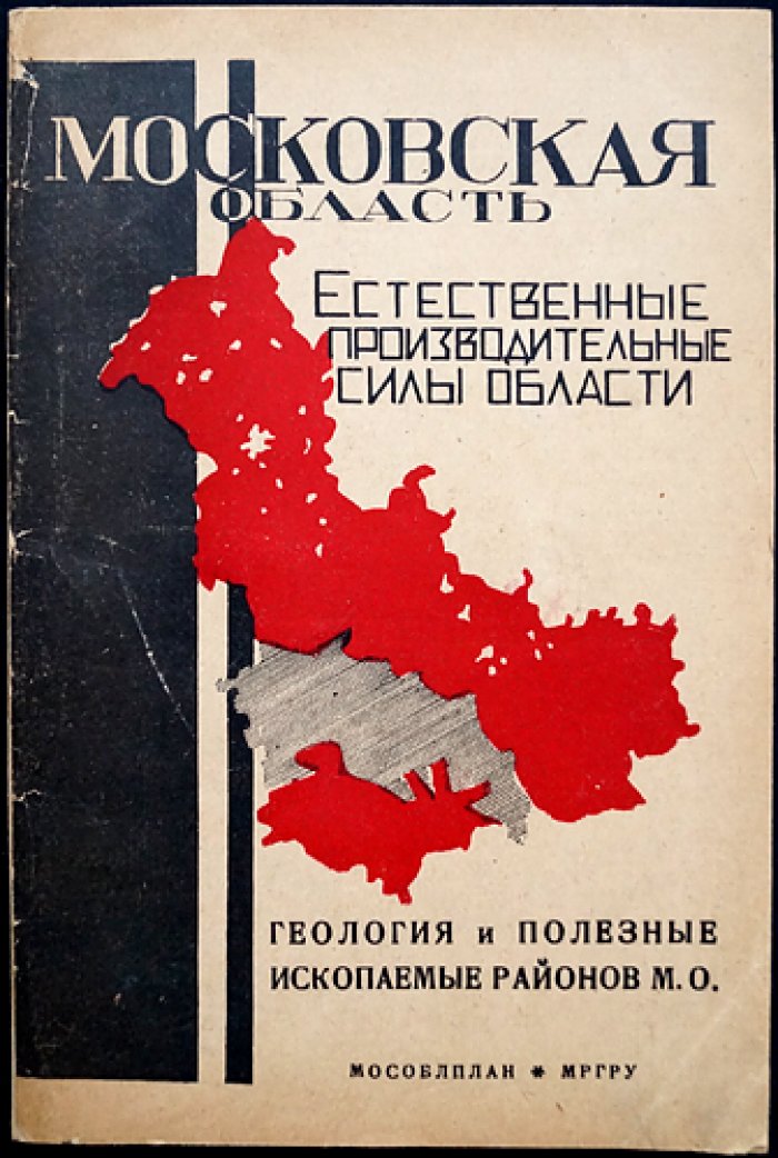 Геология и полезные ископаемые районов Московской области (Подмосковный бассейн). Выпуск: Уловский, Оболенский, Богородицкий, Щёкинский, Тульский