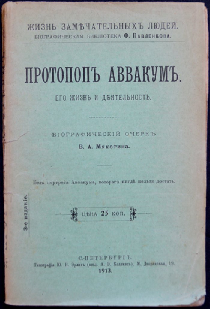 Протопоп Аввакум: жизнь и деятельность (биографический очерк)
