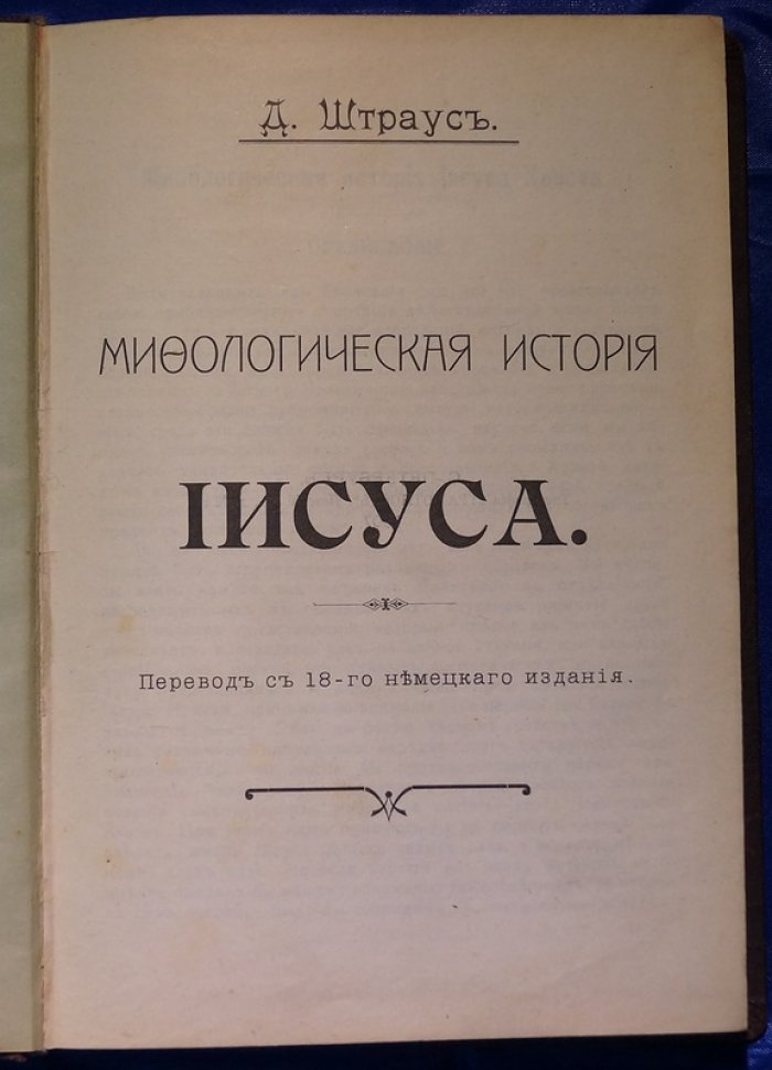 Д. М. Штраус. Мифологическая история Иисуса (историко-критический разбор евангельских сказаний)