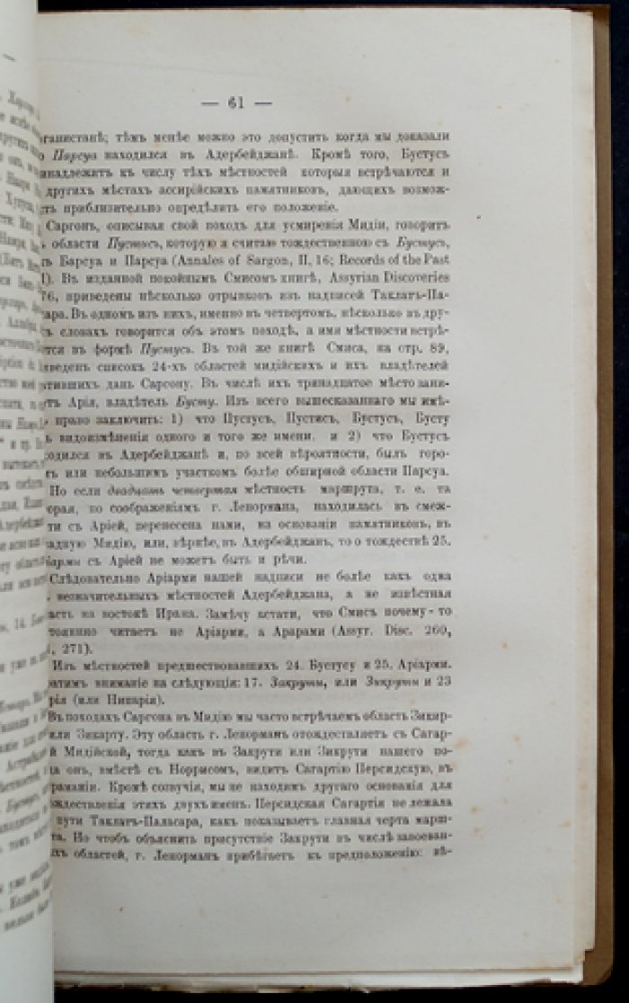 Патканов К. П. О «мнимом походе» Таклатпаласара к берегам Инда: историко-политическое исследование