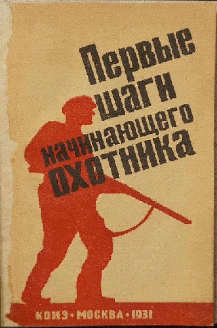 Первые шаги начинающего охотника: практическое руководство для молодёжи с иллюстрациями