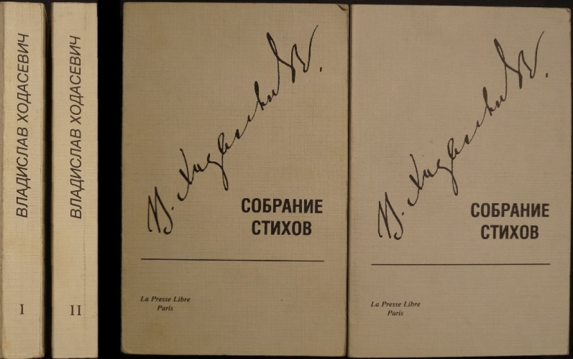 Собрание стихов В. Ф. Ходасевича: в двух томах
