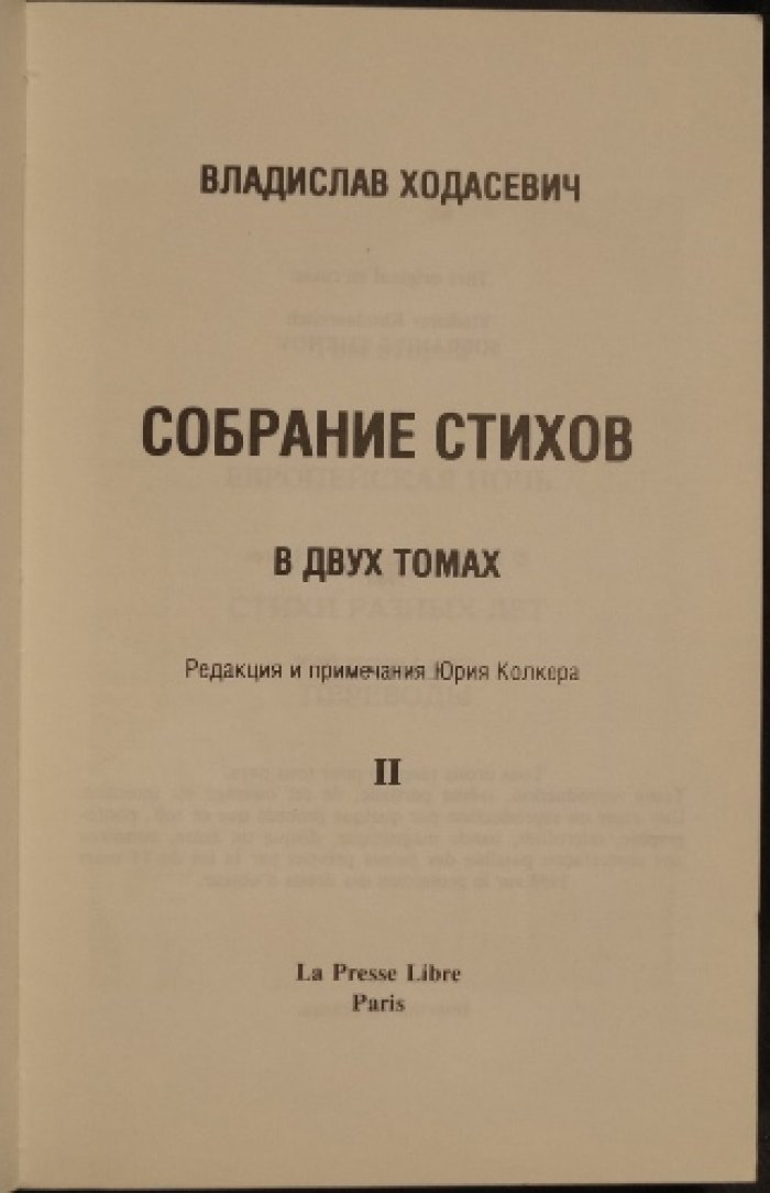 Собрание стихов В. Ф. Ходасевича: в двух томах
