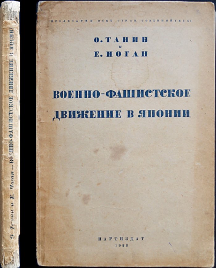 Военно-фашистское движение в Японии: истоки, идеология и организация (предисл. К. Радека)