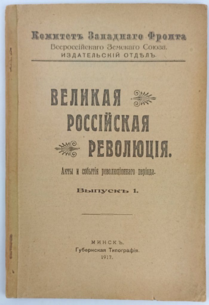 Великая российская революция. Акты и события революционного периода. Выпуск 1 (единственный)