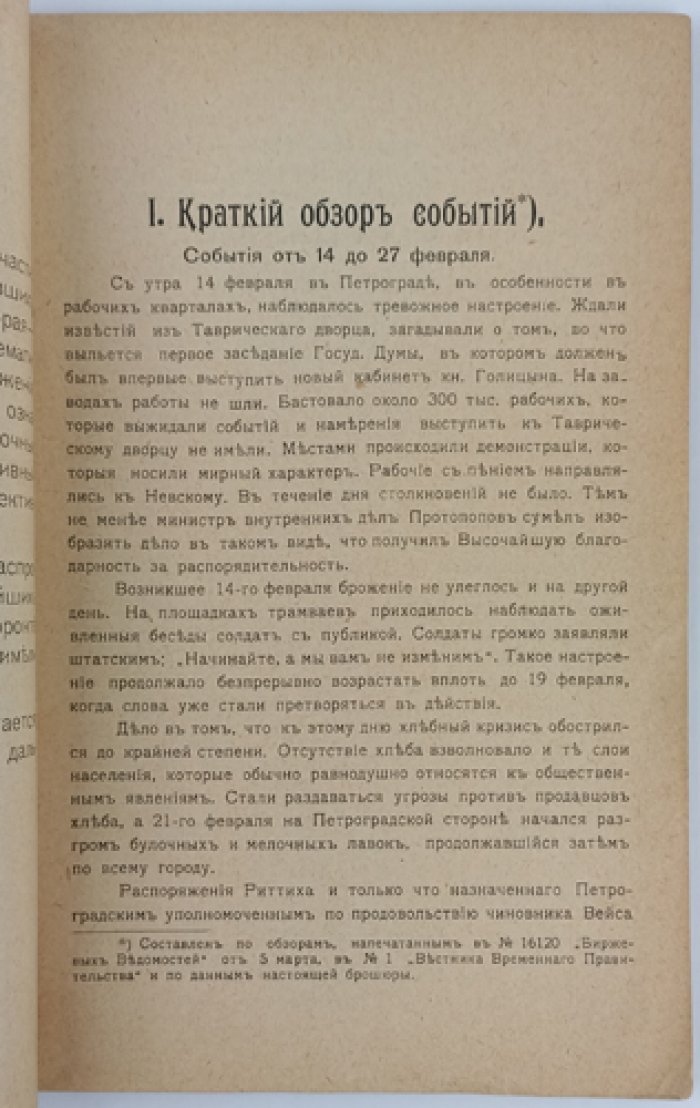 Великая российская революция. Акты и события революционного периода. Выпуск 1 (единственный)
