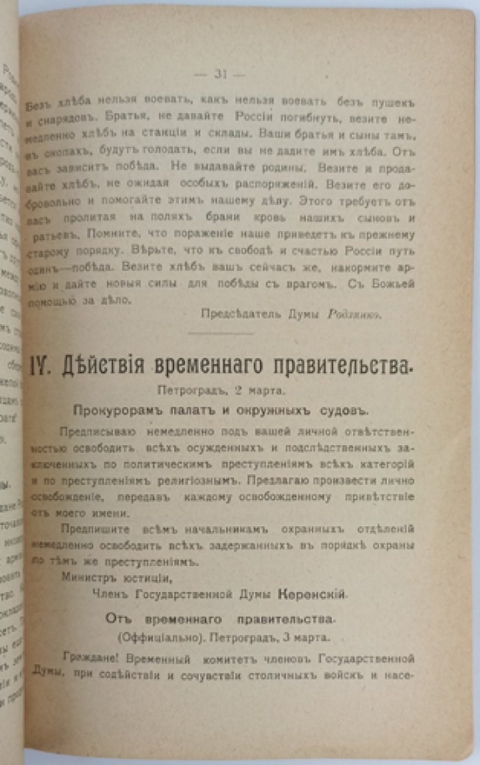 Великая российская революция. Акты и события революционного периода. Выпуск 1 (единственный)