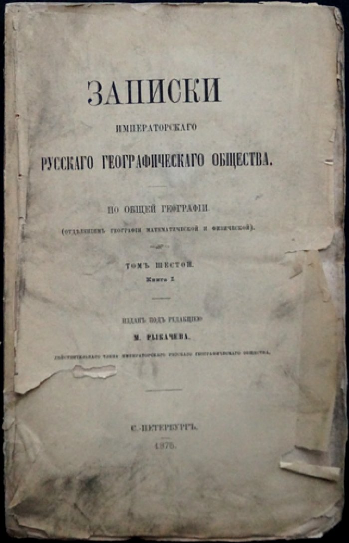 Записки Императорского Русского Географического Общества по общей географии. Том VI, Книга I: климат, осадки и наблюдения в России и на пути в Санкт‑Петербург