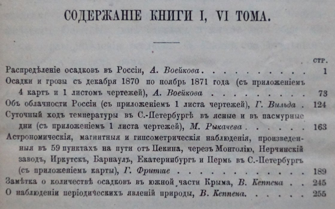 Записки Императорского Русского Географического Общества по общей географии. Том VI, Книга I: климат, осадки и наблюдения в России и на пути в Санкт‑Петербург