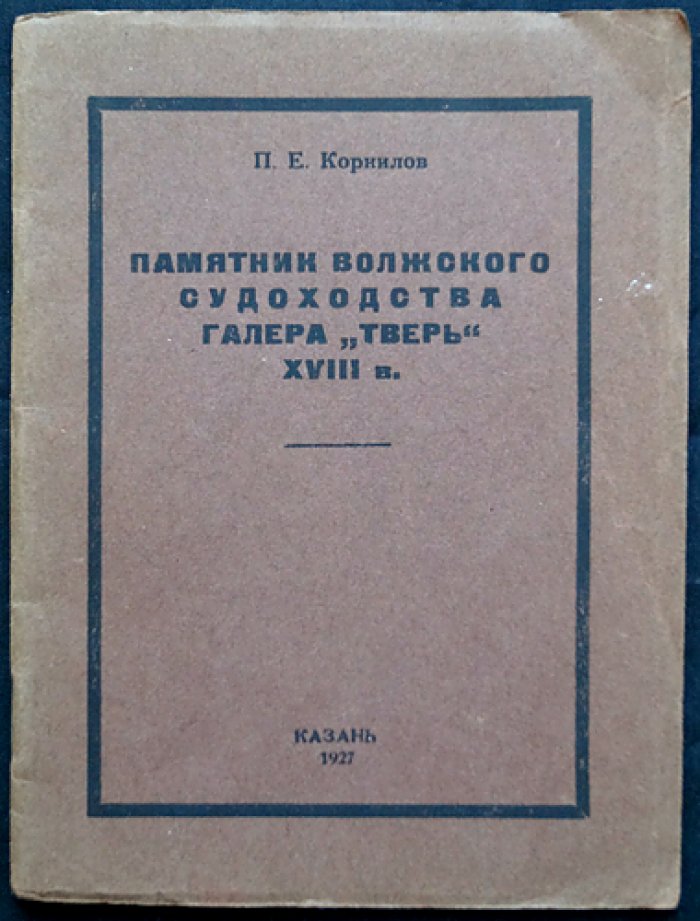 Памятник Волжского судоходства: галера «Тверь» (историко-искусствоведческое исследование)