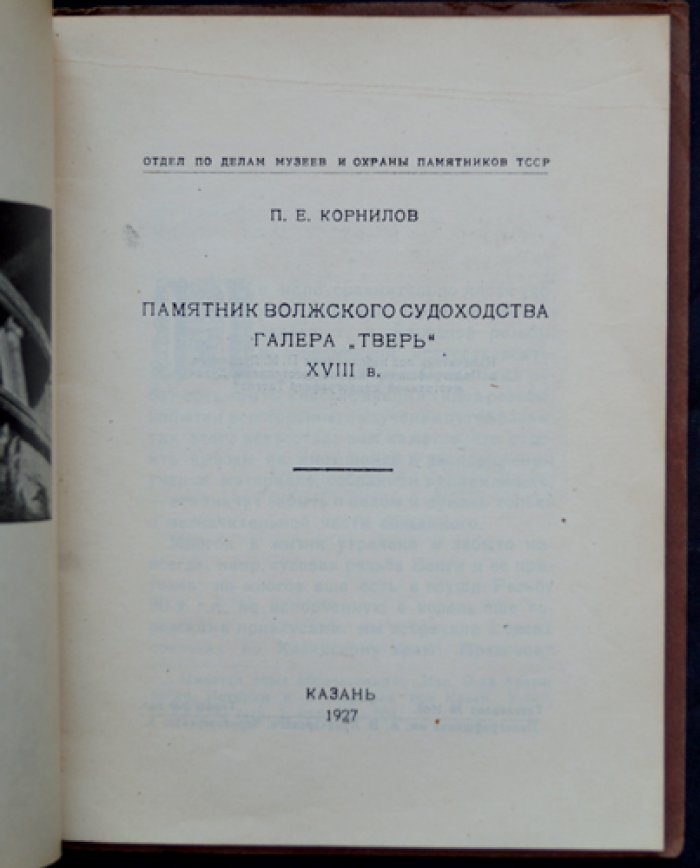 Памятник Волжского судоходства: галера «Тверь» (историко-искусствоведческое исследование)