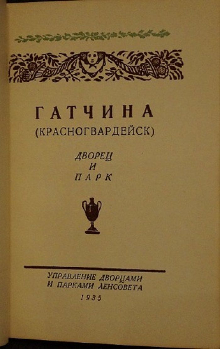 Гатчина (Красногвардейск): Дворец и парки