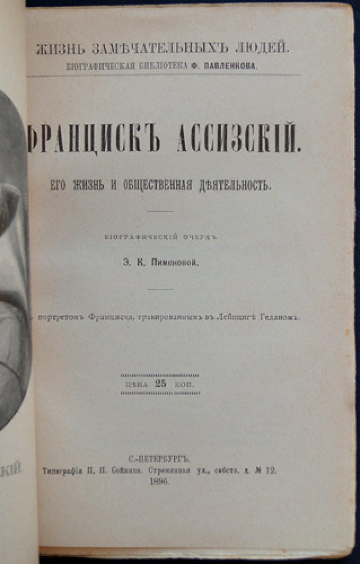 Жизнь и общественная деятельность Франциска Ассизского: биографический очерк (серия «ЖЗЛ»)