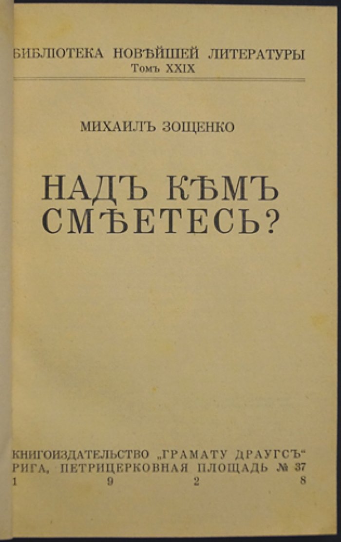 Михаил Зощенко — «Над кем смеётесь?» (избранные рассказы, сатирический юмор нового поколения)