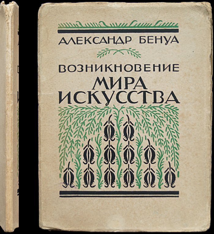 А. Н. Бенуа. Возникновение «Мира искусства». Из прошлого русского искусства