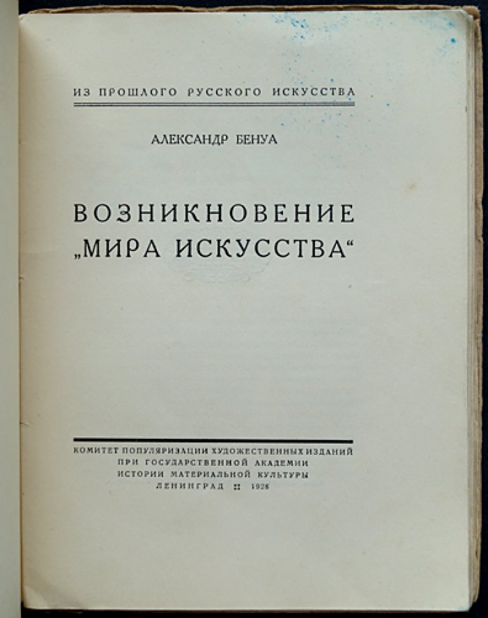 А. Н. Бенуа. Возникновение «Мира искусства». Из прошлого русского искусства