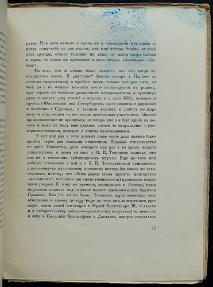 А. Н. Бенуа. Возникновение «Мира искусства». Из прошлого русского искусства