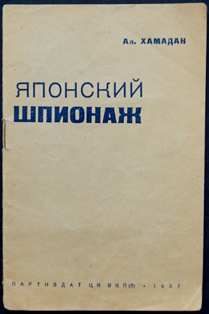 Хамадан. Японский шпионаж (антишпионское следственное повествование эпохи 1937 года)
