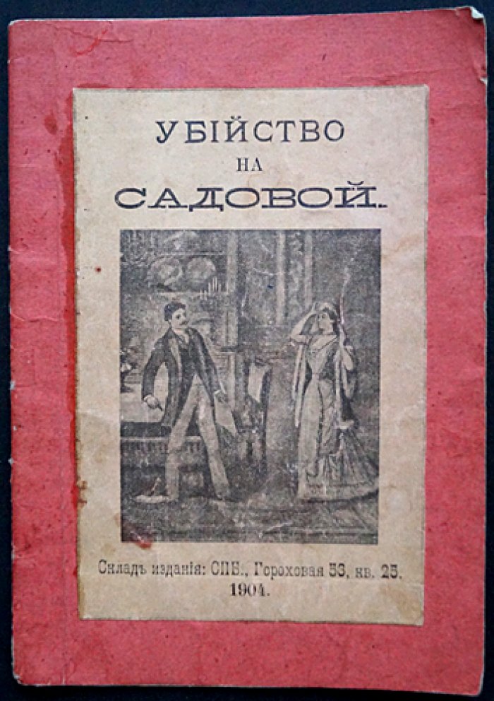 Убийство на Садовой: петербургский уголовный роман (редкость, полный комплект)
