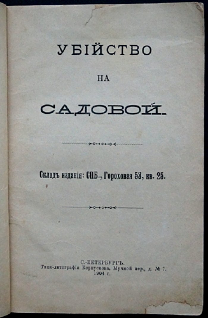 Убийство на Садовой: петербургский уголовный роман (редкость, полный комплект)