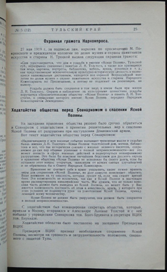 Тульский край. Краеведческий журнал. Сентябрь 1928. № 5(12)