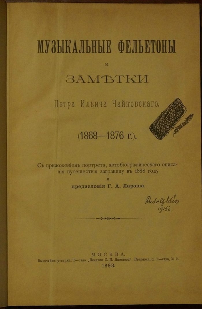 Пётр Чайковский. Музыкальные фельетоны и заметки (1868–1876). Критика, сценические и концертные наблюдения + автобиографический рассказ о поездке за границу (1888)