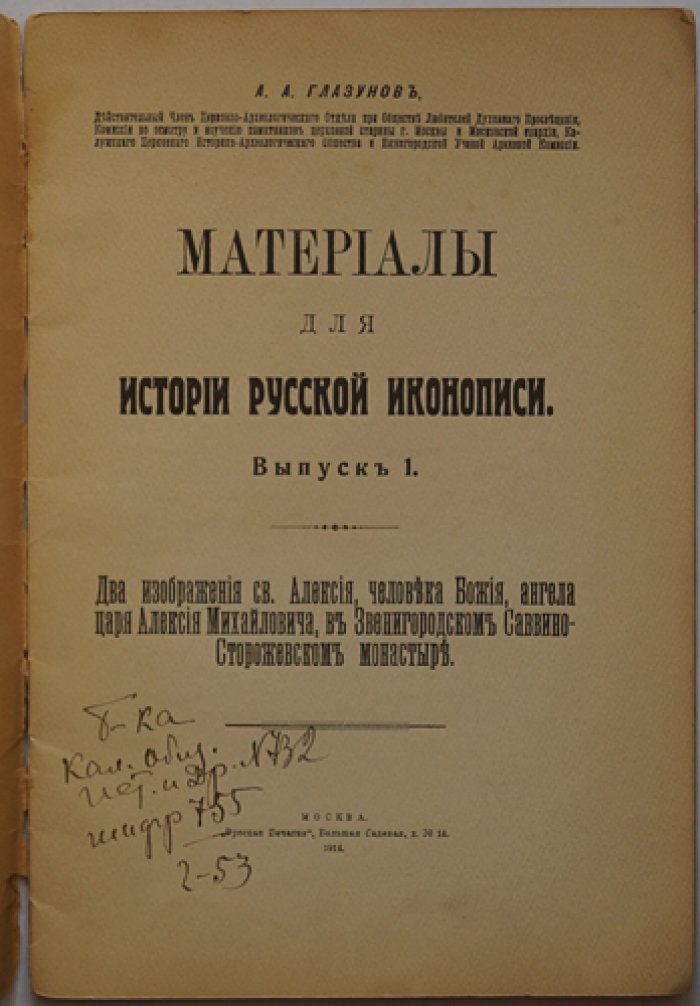 Материалы для истории русской иконописи. Выпуск 1: изображения св. Алексия и царя Алексея Михайловича (Саввино-Сторожевский монастырь)