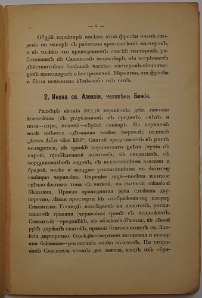 Материалы для истории русской иконописи. Выпуск 1: изображения св. Алексия и царя Алексея Михайловича (Саввино-Сторожевский монастырь)
