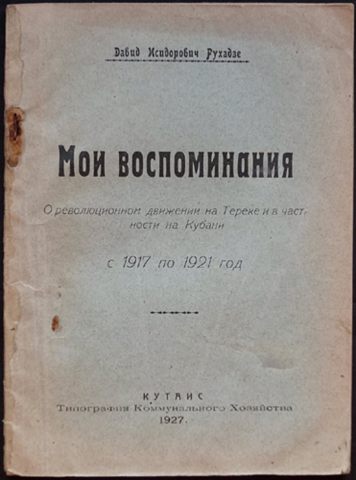 Д. И. Рухадзе. Мои воспоминания: революционное движение на Тереке и на Кубани (1917–1921)