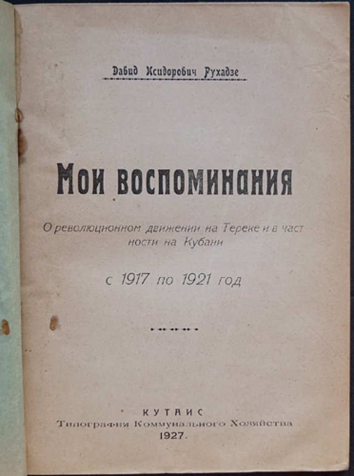 Д. И. Рухадзе. Мои воспоминания: революционное движение на Тереке и на Кубани (1917–1921)