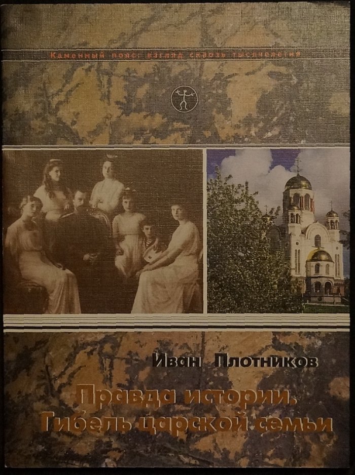 Правда истории. Гибель царской семьи. В двух томах — полное собрание исследований