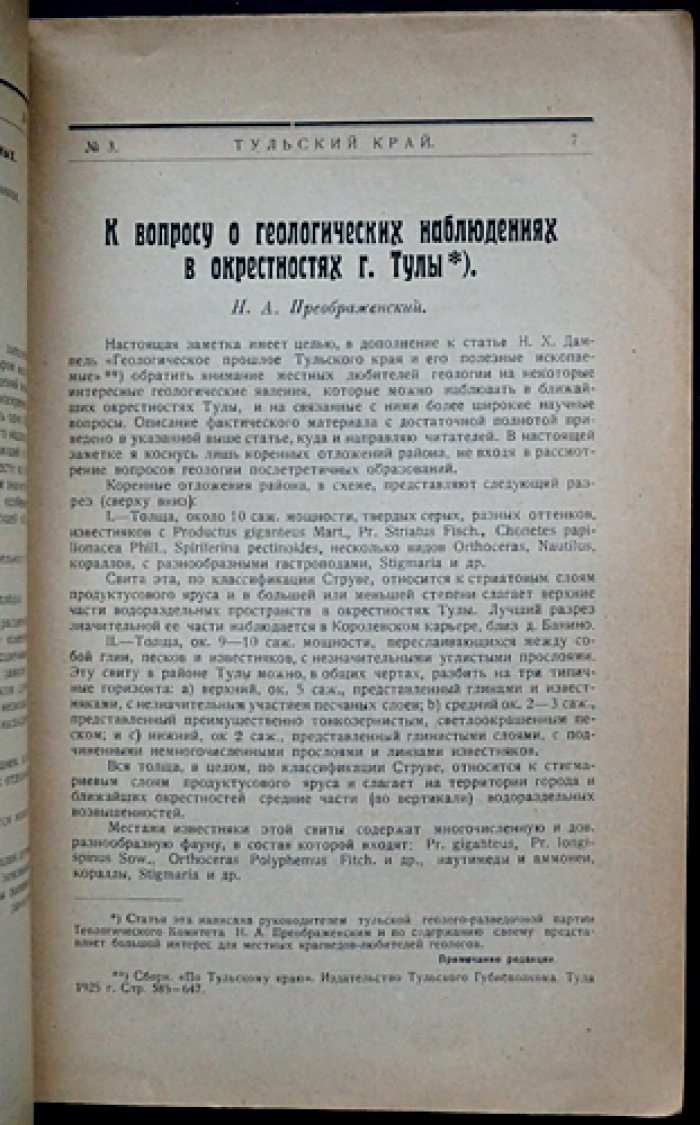 Тульский край. Краеведческий журнал. 1926 год, № 3 (сентябрь)