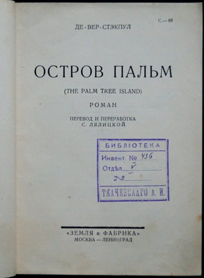 Де-Вер Стэкпул. Остров пальм — приключенческий роман об экзотических странах и жарких тропиках