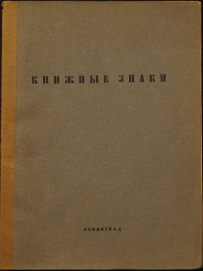 Книжные знаки: работы учащихся мастерской графики и книжного искусства (учебное издание)