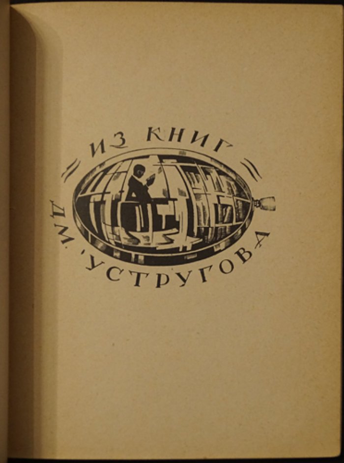 Книжные знаки: работы учащихся мастерской графики и книжного искусства (учебное издание)