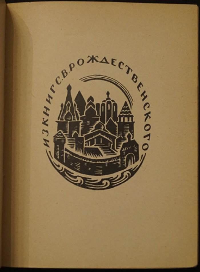 Книжные знаки: работы учащихся мастерской графики и книжного искусства (учебное издание)