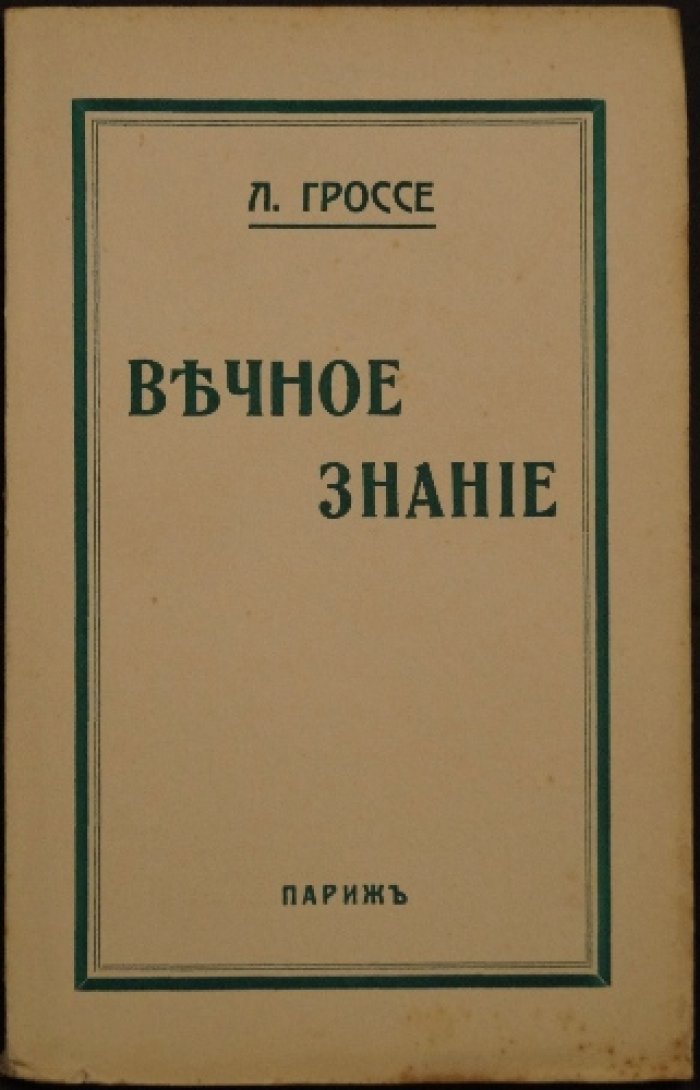 Гроссе Л. Вечное знание. Поэтическо-философский сборник (Париж, 1926)
