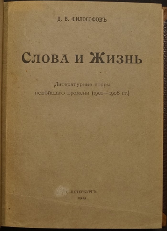 Философов Д. В. Слова и жизнь: Литературные споры новейшего времени (1901–1908)