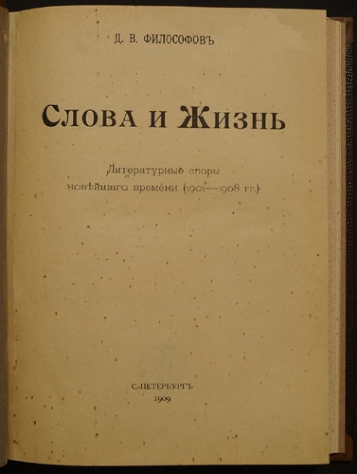 Философов Д. В. Слова и жизнь: Литературные споры новейшего времени (1901–1908)