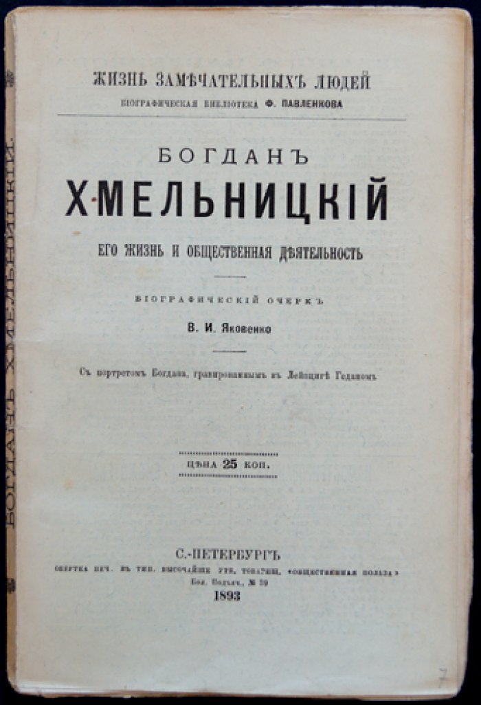Богдан Хмельницкий: жизнь и общественная деятельность (ЖЗЛ, Павленковская биографическая библиотека)
