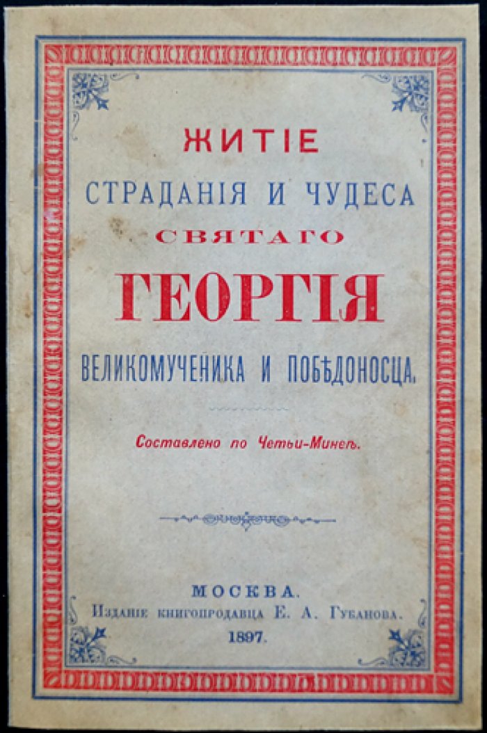 Житие, страдания и чудеса святого Георгия Великомученика и Победоносца