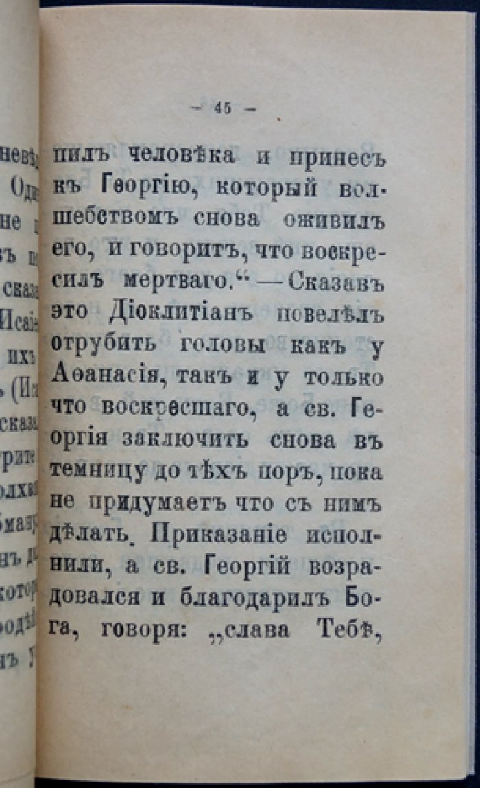 Житие, страдания и чудеса святого Георгия Великомученика и Победоносца