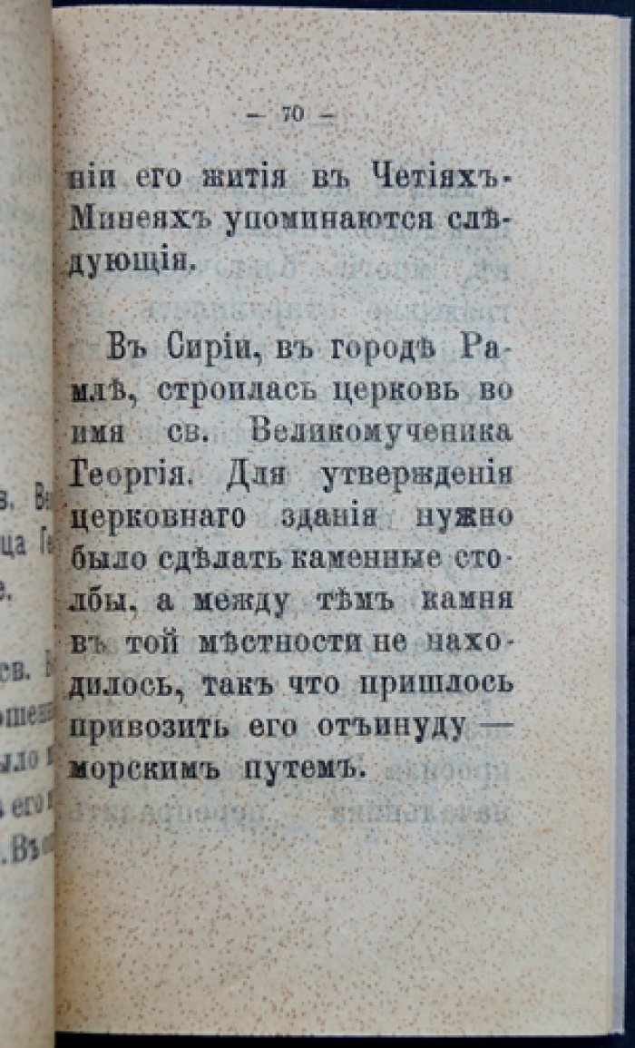 Житие, страдания и чудеса святого Георгия Великомученика и Победоносца