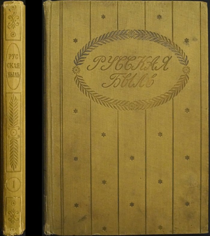 Русская быль. Книга I: Л.Н. Толстой — биография, характеристики, воспоминания (серия «Русская быль»)